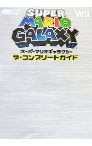 【中古】スーパーマリオギャラクシーザ・コンプリートガイド / メディアワークス