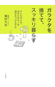 &nbsp;&nbsp;&nbsp; ガラクタを捨てて、スッキリ暮らす 単行本 の詳細 そろそろはじめたい、人生の棚卸し。家の中を見れば、その人の人生がわかります。整理・収納・片づけ、この3つの違いを知りましょう。いつかやってくる最期を見据えた、家をキレイにするモノの始末と整理法を提案。 カテゴリ: 中古本 ジャンル: 女性・生活・コンピュータ 家庭 出版社: 大和書房 レーベル: 作者: 飯田久恵 カナ: ガラクタオステテスッキリクラス / イイダヒサエ サイズ: 単行本 ISBN: 9784479781745 発売日: 2007/12/01 関連商品リンク : 飯田久恵 大和書房