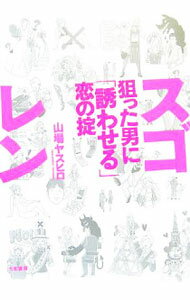 【中古】スゴレン狙った男に「誘わせる」恋の掟 / 山場ヤスヒロ (単行本)