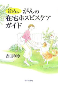 其它 - 【中古】がんの在宅ホスピスケアガイド / 吉田利康 (単行本)