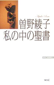 【中古】私の中の聖書 / 曽野綾子
