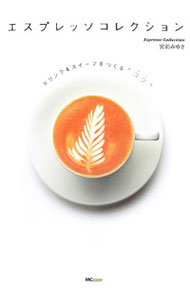 【中古】エスプレッソコレクション / 宮前みゆき (単行本)
