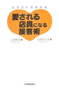 &nbsp;&nbsp;&nbsp; 愛される店員になる接客術 単行本 の詳細 お客様の立場や気持ち、抱えている事情はさまざま。そして接客の現場の環境や条件もいろいろ。売場での振舞い方から「また来よう」と思わせる最後の仕上げまで、お客様のハートをつかむ接客術を紹介。 カテゴリ: 中古本 ジャンル: ビジネス 販売 出版社: 日本実業出版社 レーベル: 作者: 山岸和実 カナ: アイサレルテンインニナルセッキャクジュツ / ヤマギシカズミ サイズ: 単行本 ISBN: 9784534043214 発売日: 2007/12/01 関連商品リンク : 山岸和実 日本実業出版社