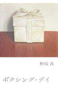 【中古】ボクシング・デイ / 樫崎茜