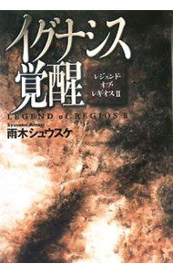 【中古】イグナシス覚醒　Style−F　レジェンド・オブ・レギオス 2/ 雨木シュウスケ (単行本)