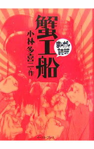 【中古】蟹工船　まんがで読破 / バラエティ・アートワークス