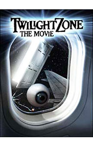 【中古】トワイライトゾーン／超次元の体験 / ジョン ランディス【監督】