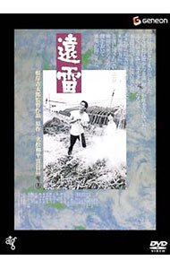 【中古】遠雷 / 根岸吉太郎【監督】