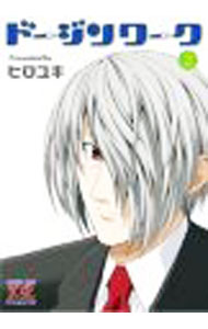 【中古】ドージンワーク 2/ ヒロユキ