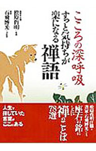 【中古】こころの深呼吸すっと気持ちが楽になる禅語 / 松原哲明 (文庫)