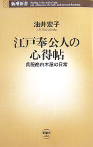 &nbsp;&nbsp;&nbsp; 江戸奉公人の心得帖 新書 の詳細 元服まで無給、30歳まで禁酒、職場は全員男−。出世や給料の仕組み、衣服の決まり事、細かく定められた仕事内容など、江戸時代のサラリーマンと言える白木屋で働く奉公人の姿を、約400点の古文書から描き出す。 カテゴリ: 中古本 ジャンル: 産業・学術・歴史 商業 出版社: 新潮社 レーベル: 新潮新書 作者: 油井宏子 カナ: エドホウコウニンノココロエチョウ / アブライヒロコ サイズ: 新書 ISBN: 9784106102424 発売日: 2007/12/01 関連商品リンク : 油井宏子 新潮社 新潮新書　