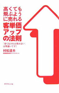 Marketing - 【中古】【全品10倍！5/10限定】高くても飛ぶように売れる客単価アップの法則 / 村松達夫 (単行本)