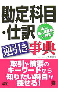 Bookkeeping - 【中古】勘定科目・仕訳逆引き事典 / 野沢澄也