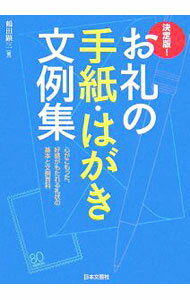 【中古】お礼の手紙・はがき文例集 / 鶴田顕三