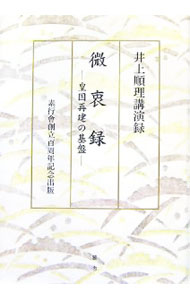 【中古】微衷録 / 井上順理 (単行本)