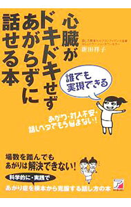 &nbsp;&nbsp;&nbsp; 心臓がドキドキせずあがらずに話せる本 単行本 の詳細 場数を踏んでもあがりは解消できない。人はなぜあがるのか、コミュニケーションとはなにかを解説し、人や人前で話すときの不安を科学的に捉えることで、あがり症を根本から克服する話し方、セルフトレーニング法を説く。 カテゴリ: 中古本 ジャンル: 産業・学術・歴史 言語・ことばその他 出版社: 明日香出版社 レーベル: 作者: 新田祥子 カナ: シンゾウガドキドキセズアガラズニハナセルホン / ニッタショウコ サイズ: 単行本 ISBN: 9784756911421 発売日: 2007/12/01 関連商品リンク : 新田祥子 明日香出版社　