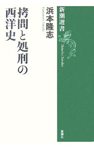 &nbsp;&nbsp;&nbsp; 拷問と処刑の西洋史 単行本 の詳細 啓蒙主義と人権思想を生んだ西洋文明。しかし、その中世史はかくも陰惨なものだった。ハシゴ吊るしによる拷問、見世物だった車裂き、首切りなどの公開処刑。秩序維持のため導入された「暴力」を明らかにする。 カテゴリ: 中古本 ジャンル: 政治・経済・法律 法律その他 出版社: 新潮社 レーベル: 新潮選書 作者: 浜本隆志 カナ: ゴウモントショケイノセイヨウシ / ハマモトタカシ サイズ: 単行本 ISBN: 9784106035951 発売日: 2007/12/01 関連商品リンク : 浜本隆志 新潮社 新潮選書