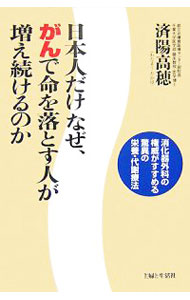 【中古】日本人だけなぜ、がんで命を落とす人が増え続けるのか / 済陽高穂 (単行本)