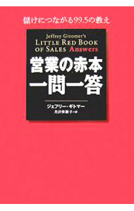 【中古】営業の赤本・一問一答 / ジェフリー・ギトマー
