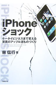 【中古】iPhoneショック / 林信行 (単行本)