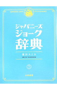 &nbsp;&nbsp;&nbsp; ジャパニーズジョーク辞典 新書 の詳細 あまりのくだらなさに脱力！　合コン、宴席、接待で明日から使えるジャパニーズジョーク！　使う相手・シチュエーション別に体系化し、辞典として編纂。 カテゴリ: 中古本 ジャンル: 産業・学術・歴史 言語・ことばその他 出版社: 大和書房 レーベル: 笑のクスリ 作者: 吉川スミス カナ: ジャパニーズジョークジテン / ヨシカワスミス サイズ: 新書 ISBN: 9784479391654 発売日: 2007/12/01 関連商品リンク : 吉川スミス 大和書房 笑のクスリ