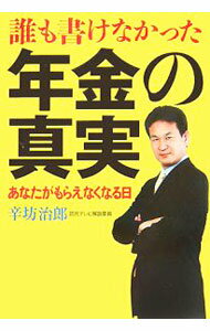【中古】誰も書けなかった年金の真実 / 辛坊治郎 (単行本)