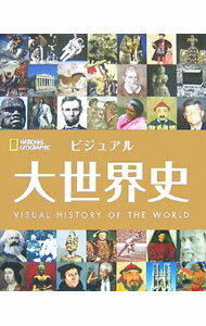 【中古】ビジュアル大世界史 / BerndlKlaus