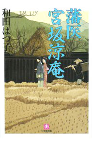 【中古】藩医宮坂涼庵 / 和田はつ子 (文庫)