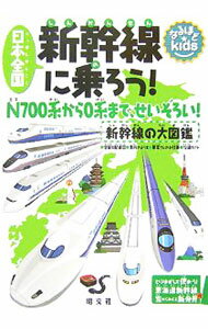 &nbsp;&nbsp;&nbsp; 日本全国新幹線に乗ろう！ 単行本 の詳細 N700系から0系まで、日本全国の新幹線が勢ぞろい！　全駅＆配線図、車内の様子、車掌さんのお仕事、沿線ガイドなどを収録。東海道新幹線の下り列車から見える風景や建物を紹介したハンドブック付き。 カテゴリ: 中古本 ジャンル: 料理・趣味・児童 鉄道 出版社: 昭文社 レーベル: なるほどkids 作者: カナ: ニッポンゼンコクシンカンセンニノロウ / サイズ: 単行本 ISBN: 9784398146120 発売日: 2008/01/01 関連商品リンク : 昭文社 なるほどkids
