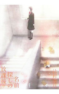 【中古】【全品10倍！5/10限定】名前探しの放課後 下/ 辻村深月