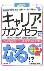 【中古】キャリア・カウンセラーになる！？ / 土岐優美