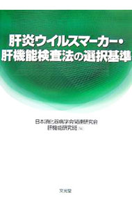 【中古】肝炎ウイルスマーカー・肝機能検査法の選択基準 / 日本消化器病学会 (単行本)