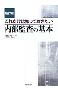 &nbsp;&nbsp;&nbsp; 内部監査の基本 単行本 の詳細 内部監査の基本をマスターするコツと、企業統治、内部統制、コンプライアンス、リスク管理の4つのキーワードをわかりやすく解説。三様監査の目的の再認識、リスク・アプローチの監査の概念等の解説を加えた新訂版。 カテゴリ: 中古本 ジャンル: ビジネス 企業・経営 出版社: 同文舘出版 レーベル: 作者: 川村真一 カナ: ナイブカンサノキホン / カワムラシンイチ サイズ: 単行本 ISBN: 9784495189129 発売日: 2008/01/01 関連商品リンク : 川村真一 同文舘出版