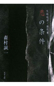 悪の条件 / 森村誠一