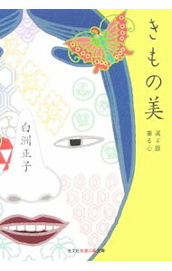 【中古】きもの美-選ぶ眼着る心- / 白洲正子 (文庫)