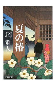 &nbsp;&nbsp;&nbsp; 夏の椿 文庫 の詳細 カテゴリ: 中古本 ジャンル: 文芸 小説一般 出版社: 文藝春秋 レーベル: 文春文庫 作者: 北重人 カナ: ナツノツバキ / キタシゲト サイズ: 文庫 ISBN: 9784167744014 発売日: 2008/01/08 関連商品リンク : 北重人 文藝春秋 文春文庫　
