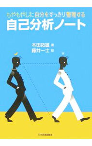 【中古】もやもやした自分をすっきり整理する　自己分析ノート / 木田拓雄 (単行本)