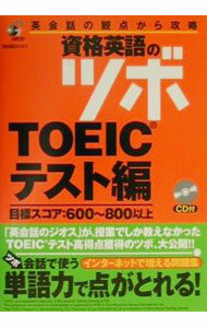 【中古】【CD付】資格英語のツボ TOEICテスト編−目標スコア600〜800以上− / ジオス出版 (単行本)