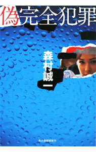 Author Name: Ya: Ra: Wa Line - 【中古】偽完全犯罪 / 森村誠一