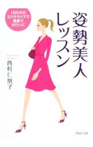 &nbsp;&nbsp;&nbsp; 姿勢美人レッスン 文庫 の詳細 カテゴリ: 中古本 ジャンル: 女性・生活・コンピュータ メイク 出版社: PHP研究所 レーベル: PHP文庫 作者: 西村仁凰子 カナ: シセイビジンレッスン / ニシムラミオウコ サイズ: 文庫 ISBN: 9784569668079 発売日: 2008/01/01 関連商品リンク : 西村仁凰子 PHP研究所 PHP文庫　