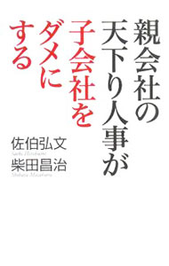 【中古】親会社の天下り人事が子会社をダメにする / 佐伯弘文 (単行本)