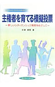 【中古】主権者を育てる模擬投票 / 杉浦真理 (単行本)