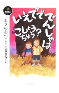 【中古】いえでででんしゃはこしょうちゅう？ / あさのあつこ (新書)