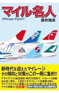 【中古】マイル名人 / 桜井雅英 (単行本)