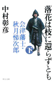 【中古】落花は枝に還らずとも−会津藩士・秋月悌次郎− 下/ 中村彰彦 (文庫)