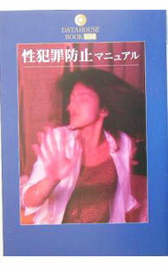 【中古】性犯罪防止マニュアル / 三井京子【編著】