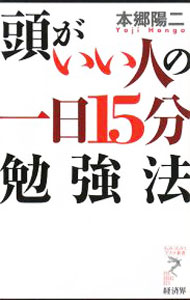 【中古】頭がいい人の一日15分勉強法 / 本郷陽二 (新書)