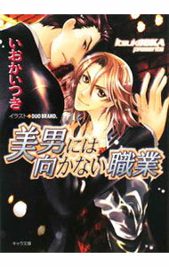 Shy Novels - 【中古】美男には向かない職業 / いおかいつき ボーイズラブ小説 (文庫)