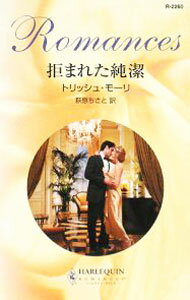 Author Name: Ya: Ra: Wa Line - 【中古】拒まれた純潔 / トリッシュ・モーリ (新書)