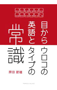 【中古】目からウロコの英語とタイプの常識 / 原田節雄 (単行本)